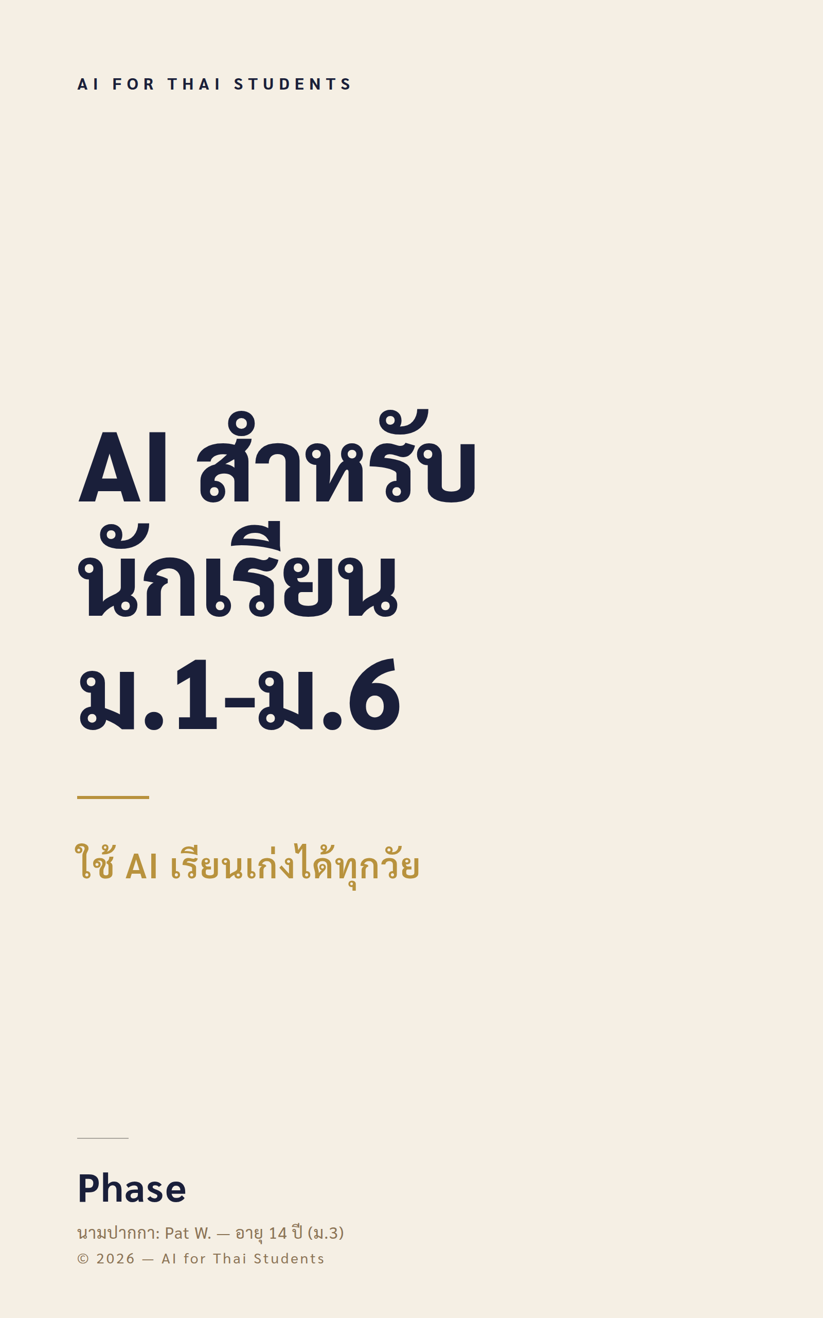 ปก E-book AI สำหรับนักเรียน ม.1-ม.6